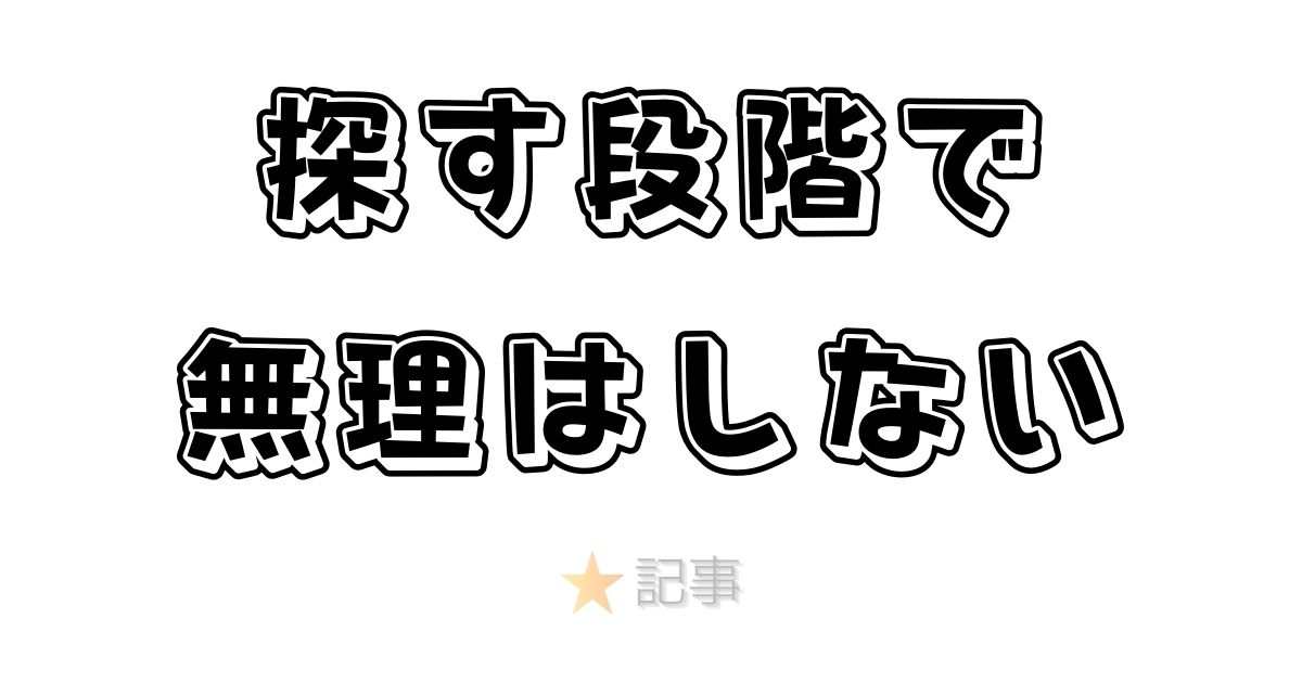 無理はしない