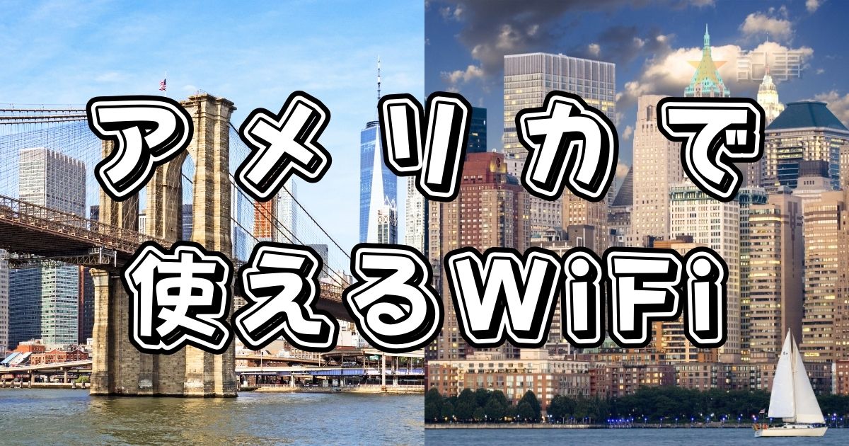 アメリカで使えるWiFi