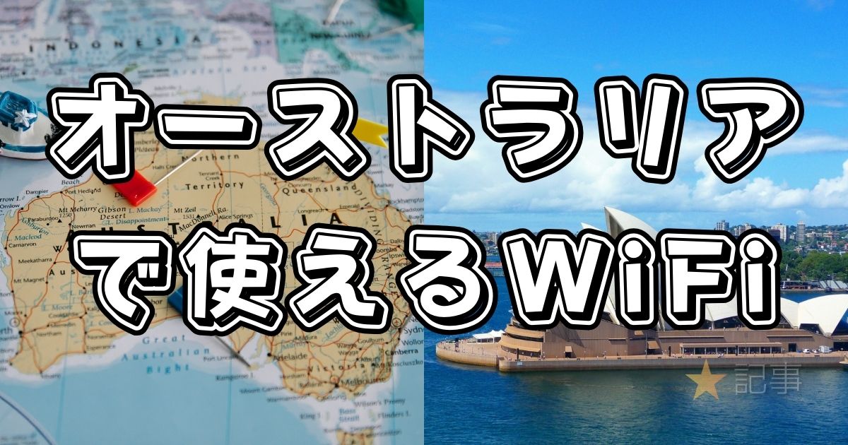 オーストラリアで使えるWiFi