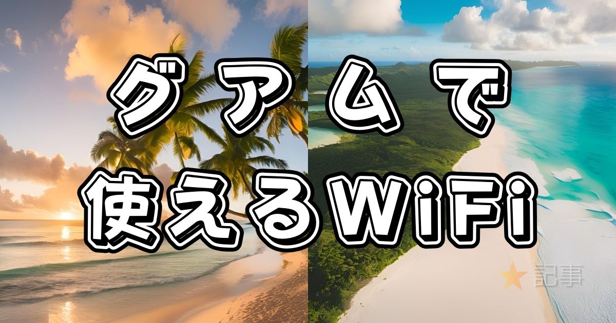 グアムで使えるWiFi