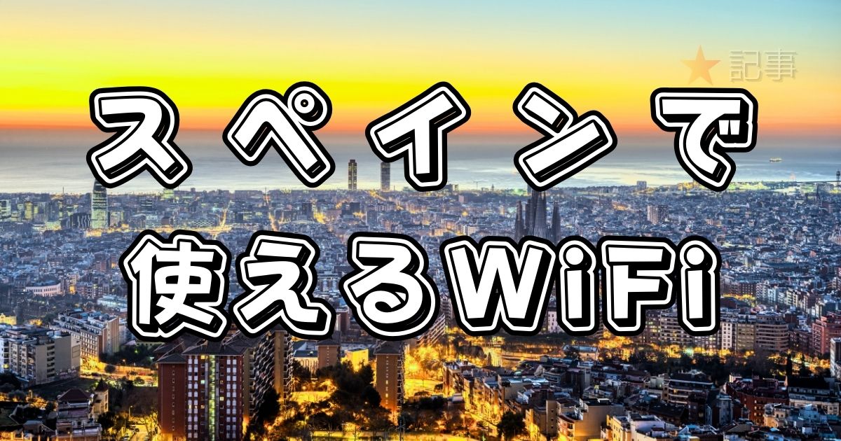 スペインで使えるWiFi