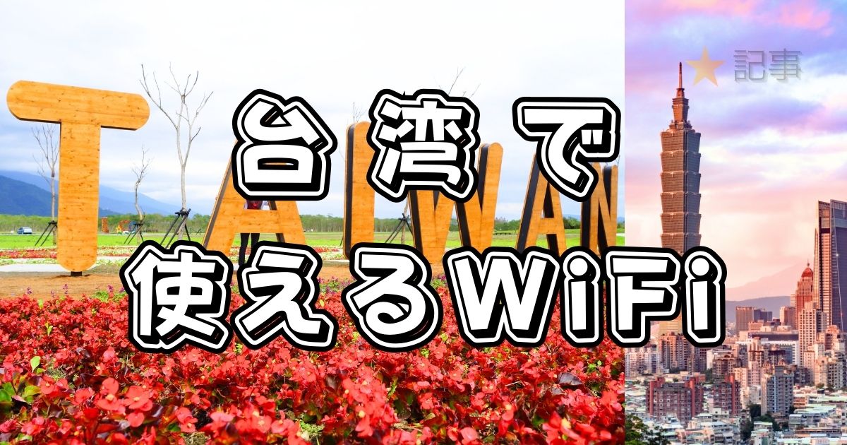 台湾で使えるWiFi