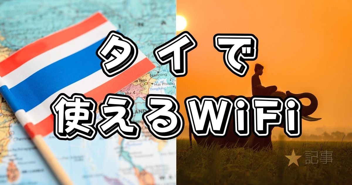 タイで使えるWiFi