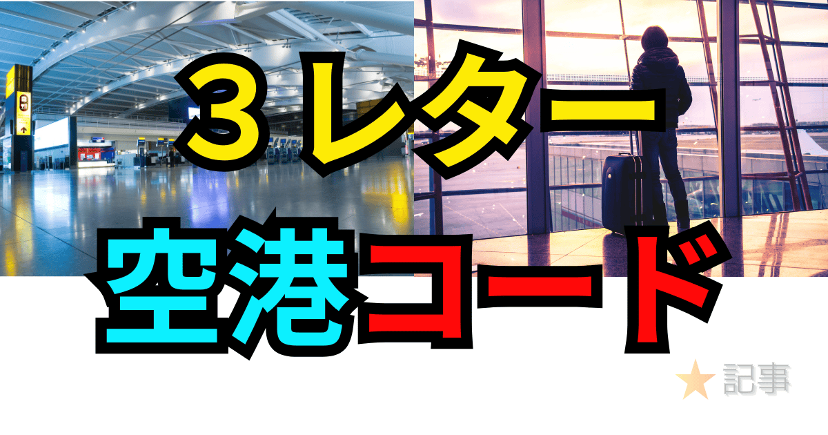 3レター空港コード一覧