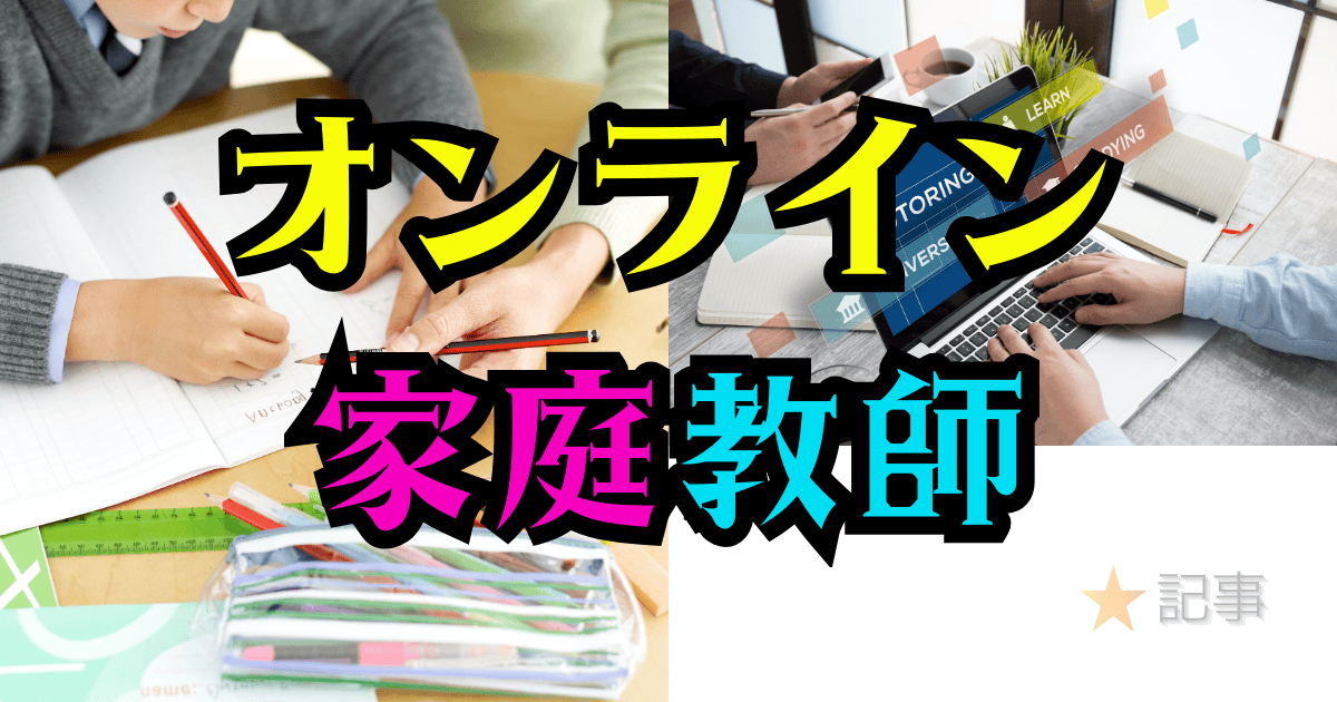 オンライン家庭教師の記事