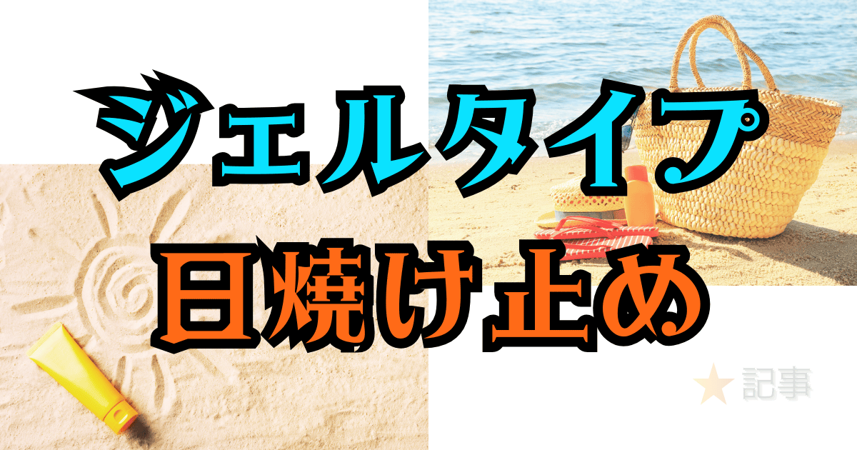 ジェルタイプの日焼け止め｜ほし記事