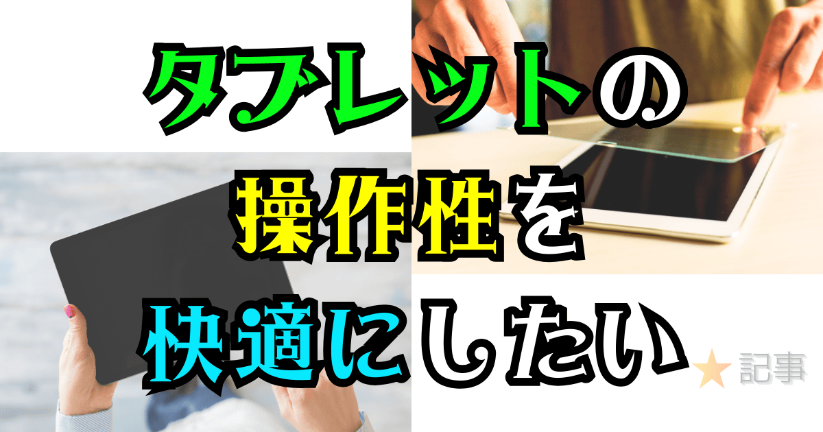 タブレットの操作性に関すること