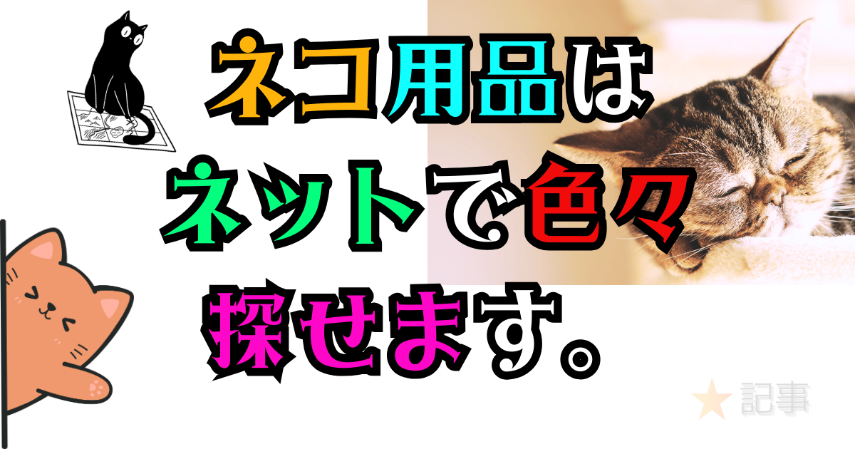 ネコ用品はネットで色々探せます。