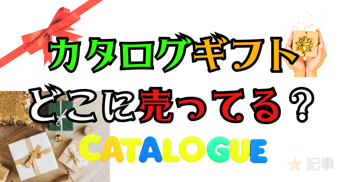 カタログギフトどこで売ってる？