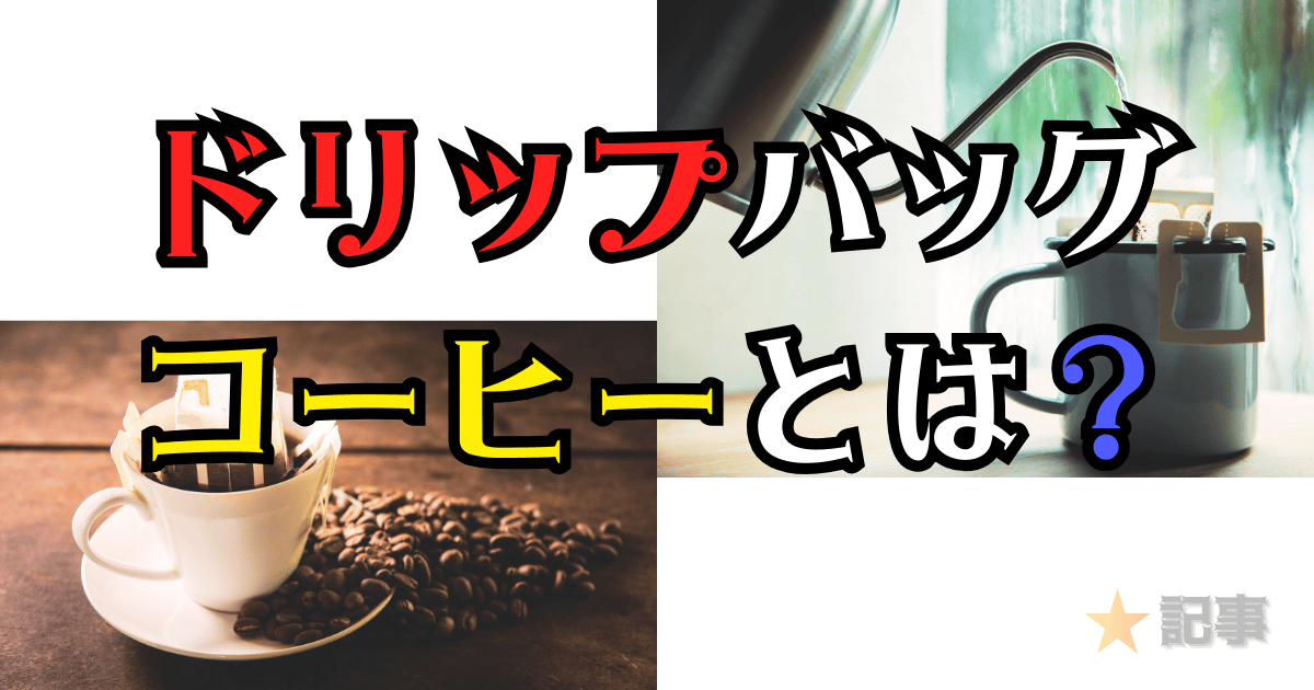 ドリップバッグコーヒーとは？