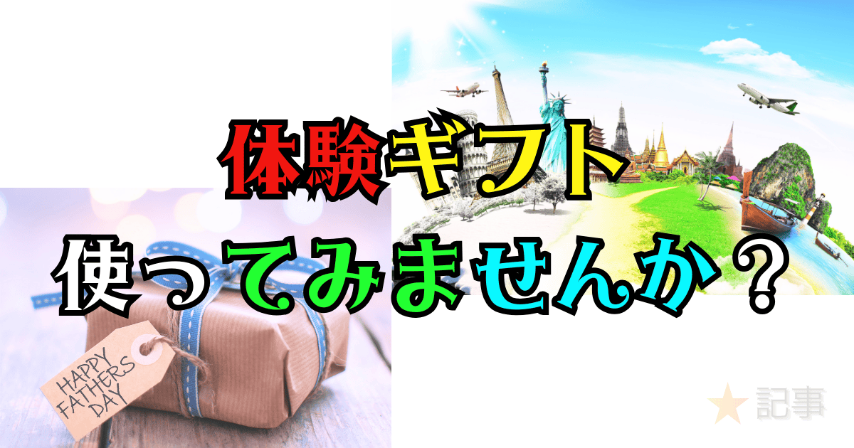 体験ギフト使ってみませんか？