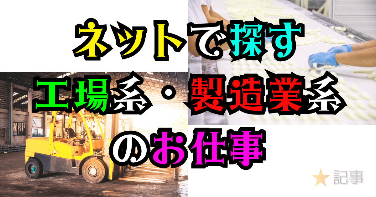 ネットで探せる工場系・製造業系のお仕事