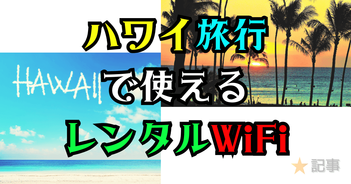 ハワイ旅行で使えるレンタルWiFiの記事