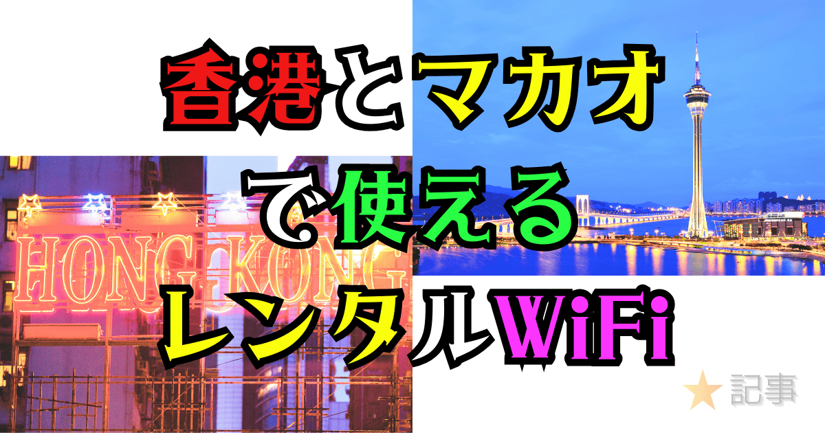 香港とマカオで使えるレンタルWiFi