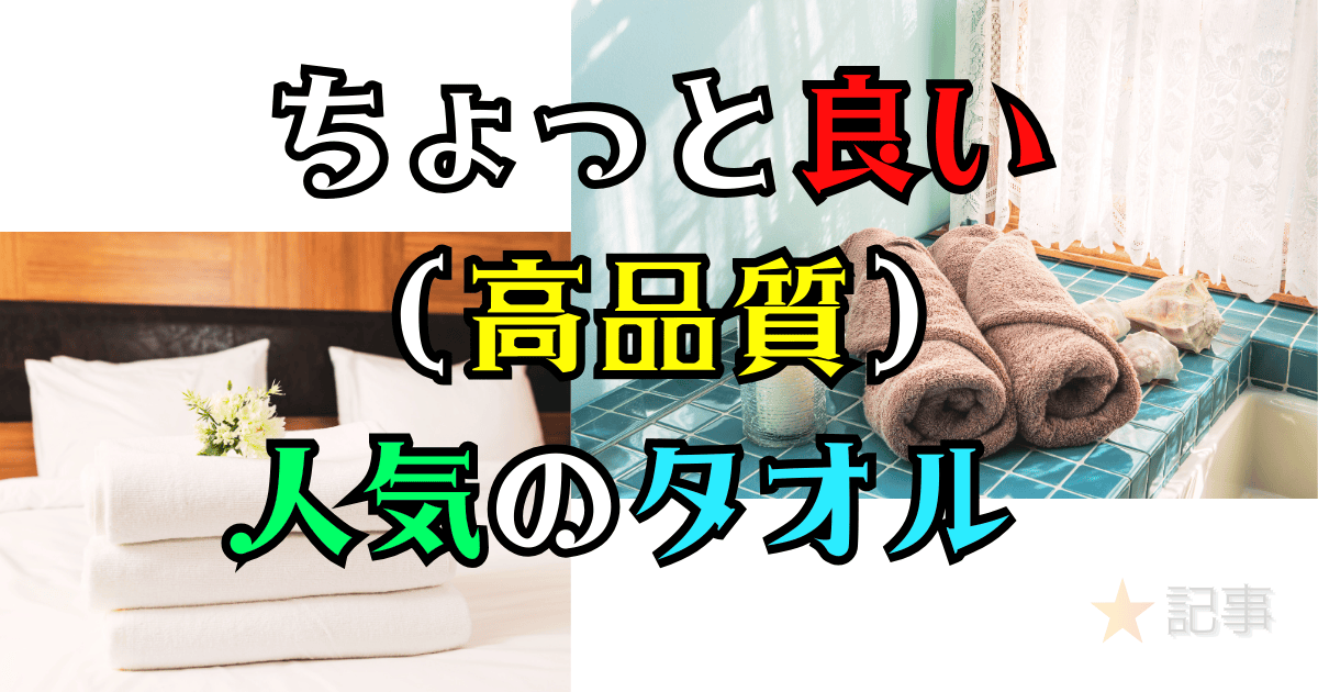 ちょっと良い(高品質)で人気のタオル