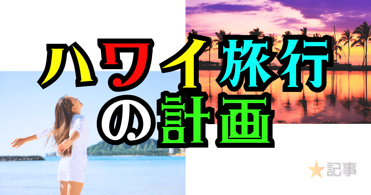 ハワイ旅行の計画