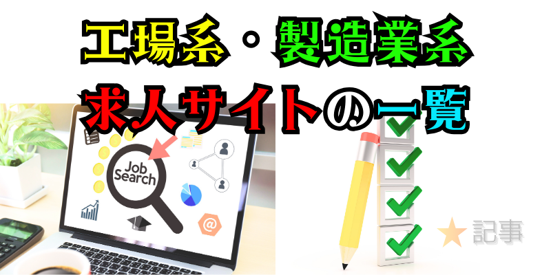 工場系・製造業系求人サイトの一覧