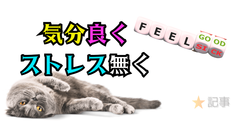 気分良く、ストレス無く