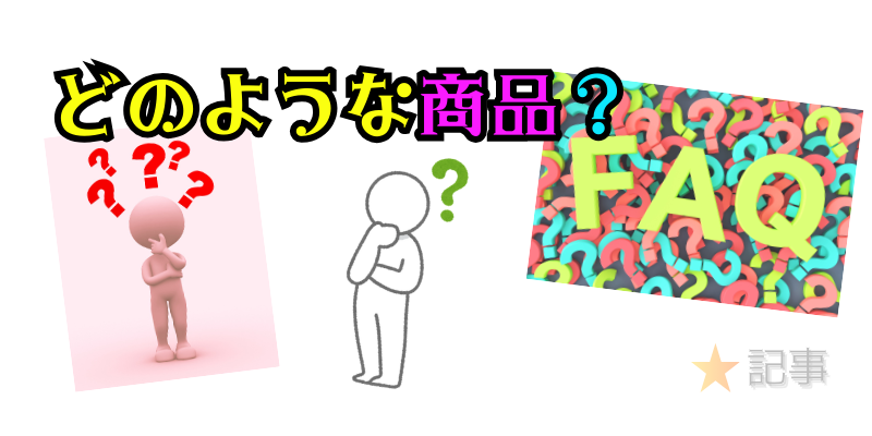 どのような商品?