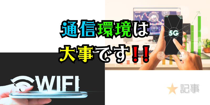 WiFi(通信環境)は大事です。