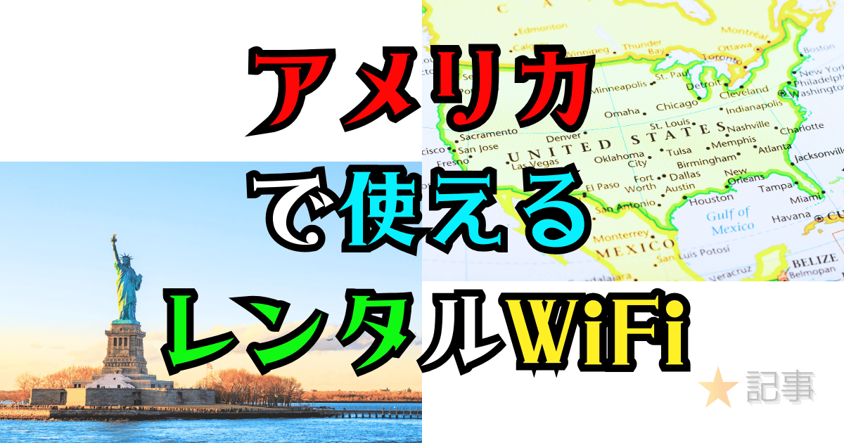 アメリカで使えるレンタルWiFi