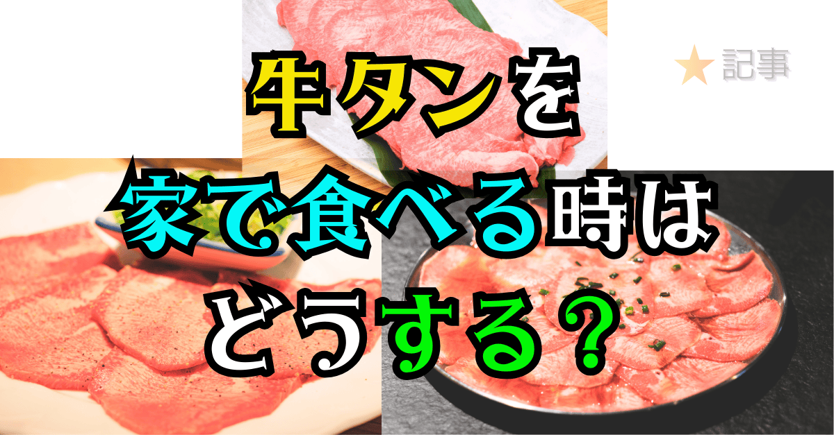 牛タンを家で食べる時はどうする？