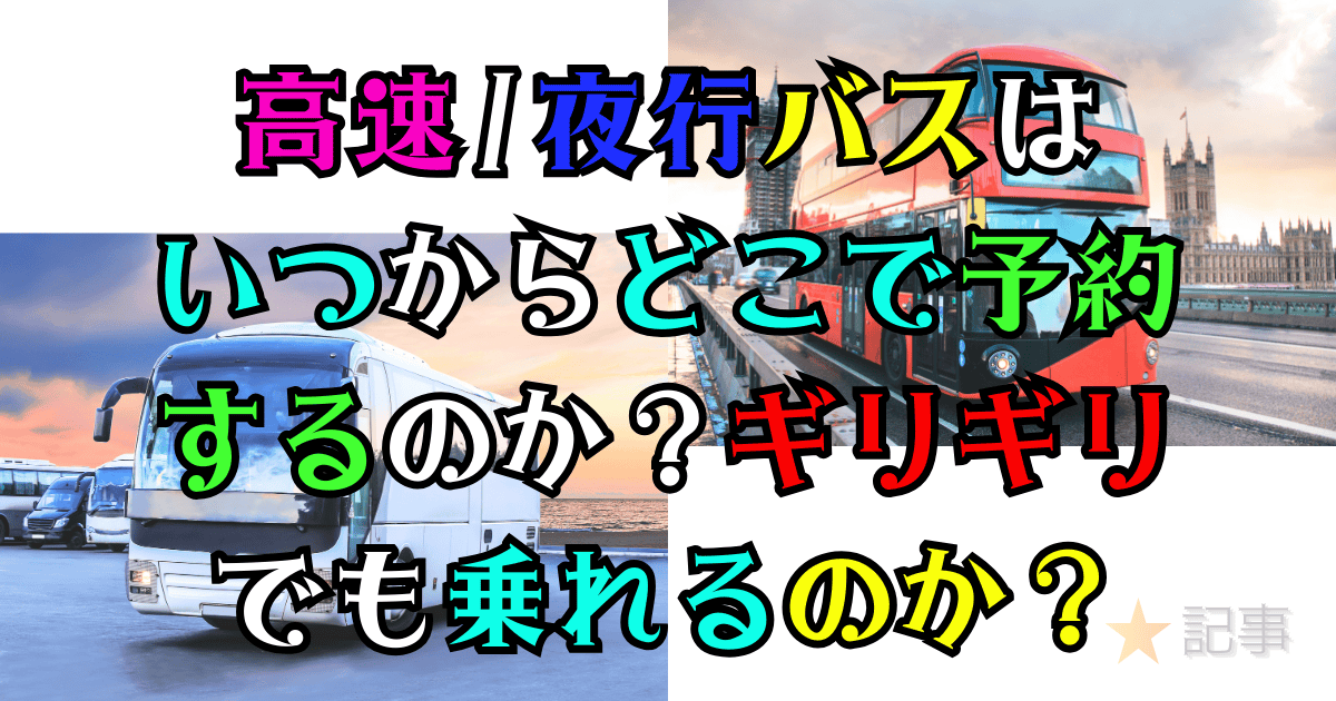 高速・夜行バスはいつからどこで予約するのか？ギリギリでも乗れるのか？