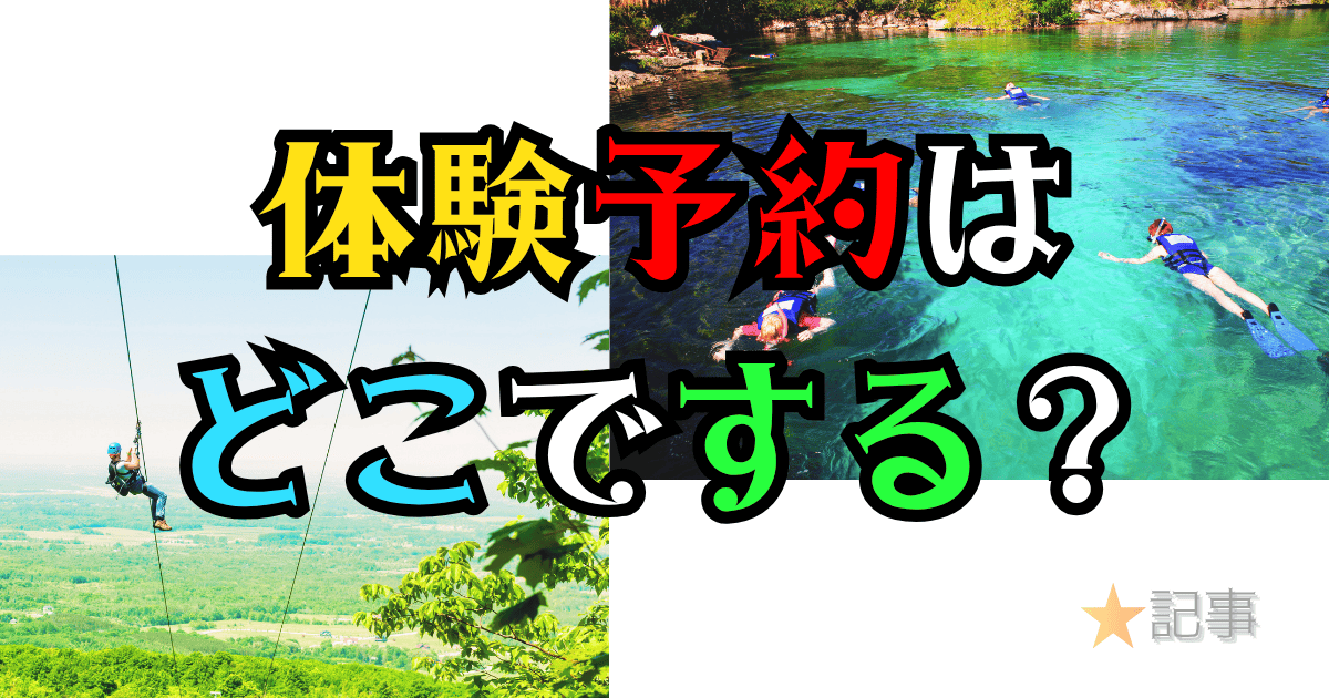 体験予約はどこでする？