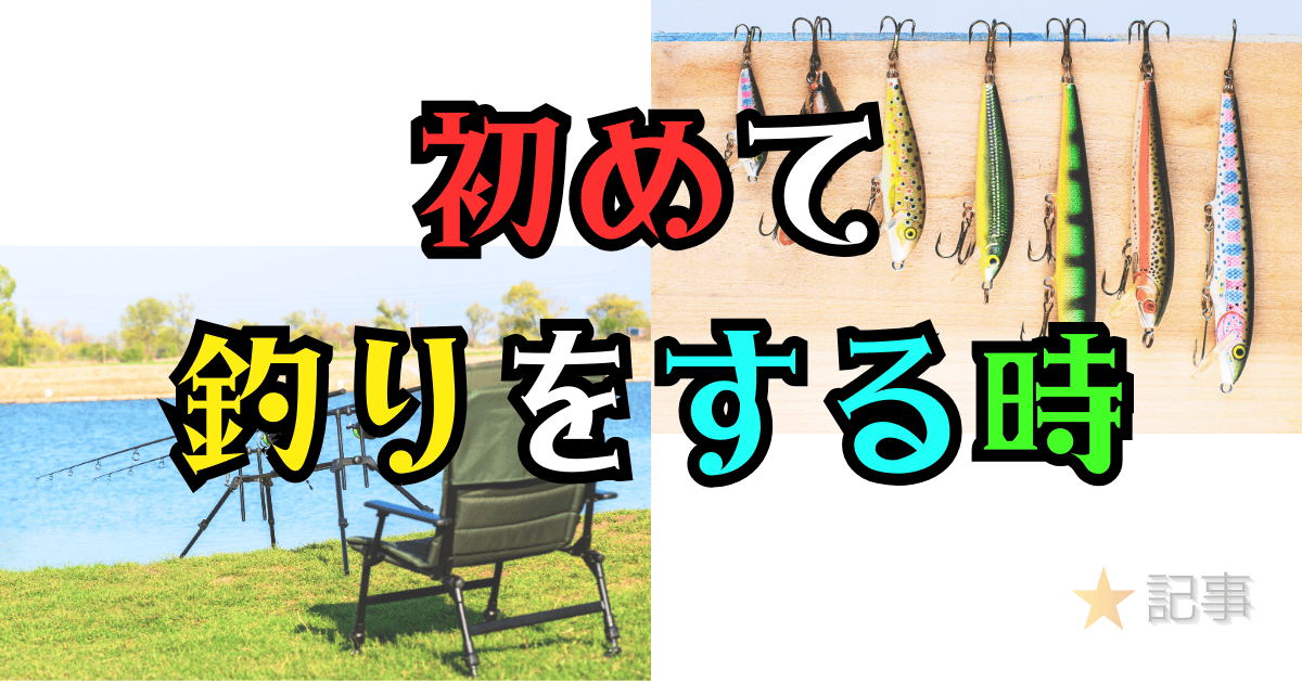 初めて釣りをする時