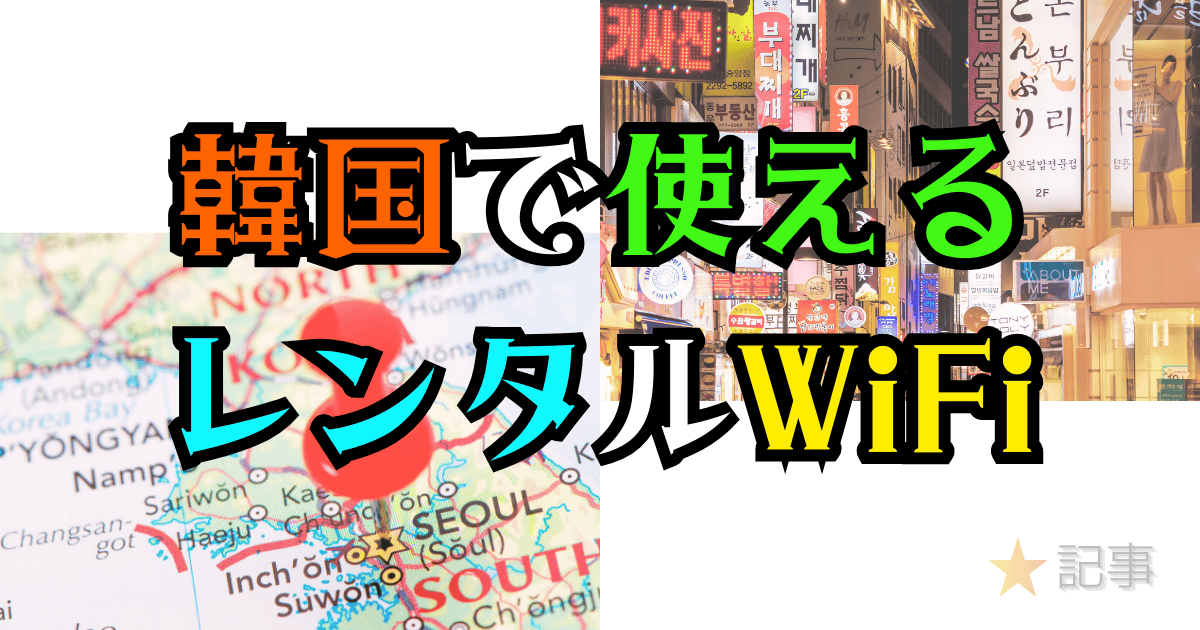 韓国で使えるレンタルWiFi
