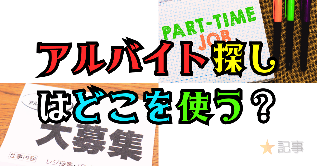 アルバイト探しはどこを使う？
