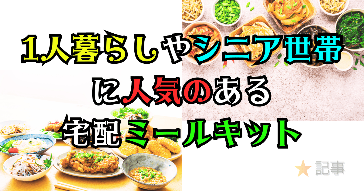 1人暮らしやシニア世帯に人気のある宅配ミールキット