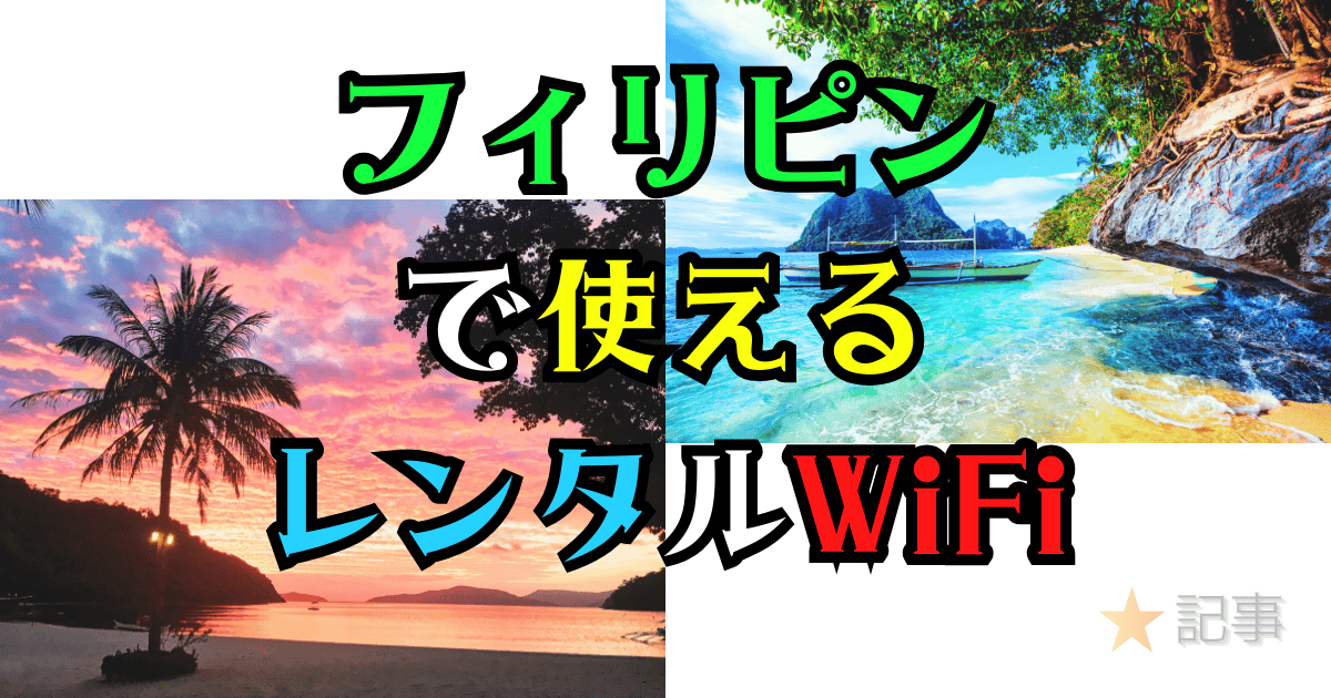 フィリピンで使えるレンタルWiFi