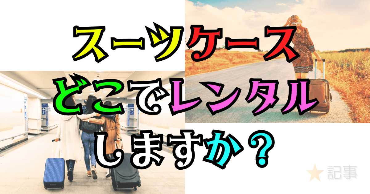 スーツケースは、どこでレンタルしますか？
