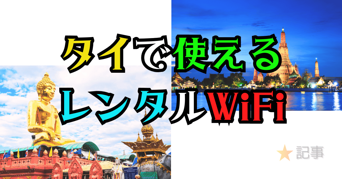 タイで使えるレンタルWiFi