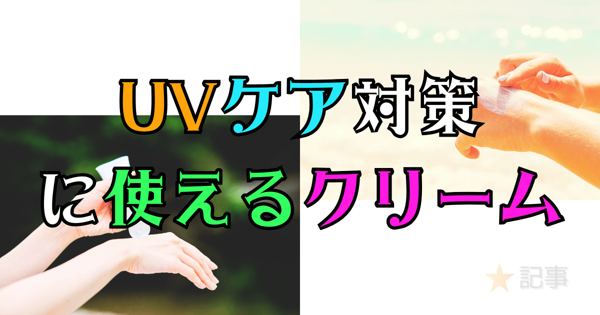 UVケア対策に使えるクリーム