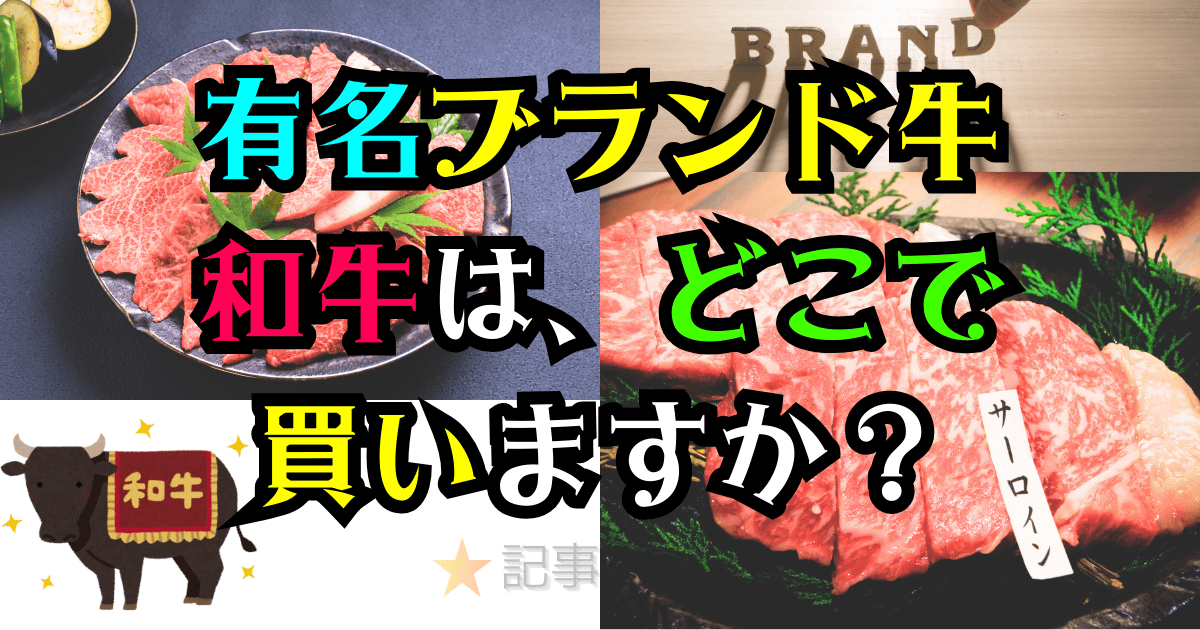 有名ブランド牛と和牛は、どこで買いますか？