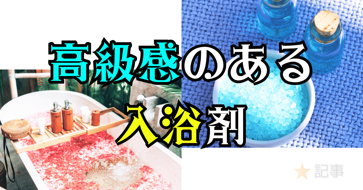 高級感のある入浴剤