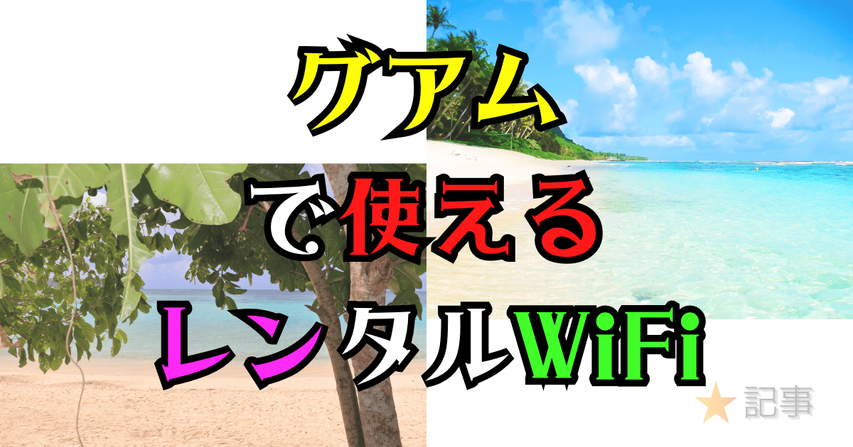 グアムで使えるレンタルWiFi