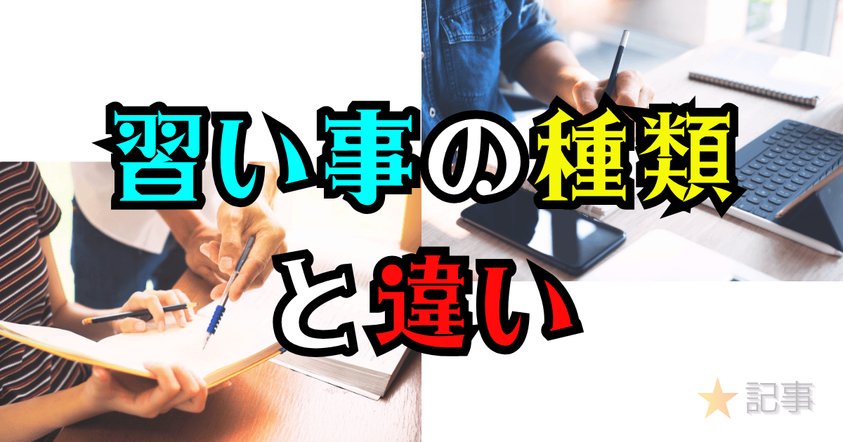習い事の種類と違い