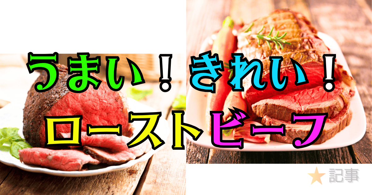 ローストビーフ
