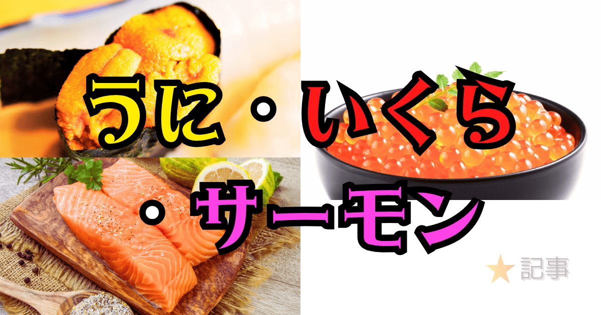 うに・イクラ・サーモン