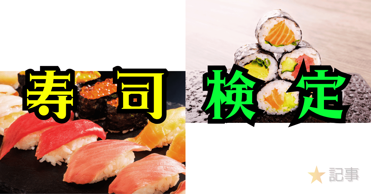 寿司検定