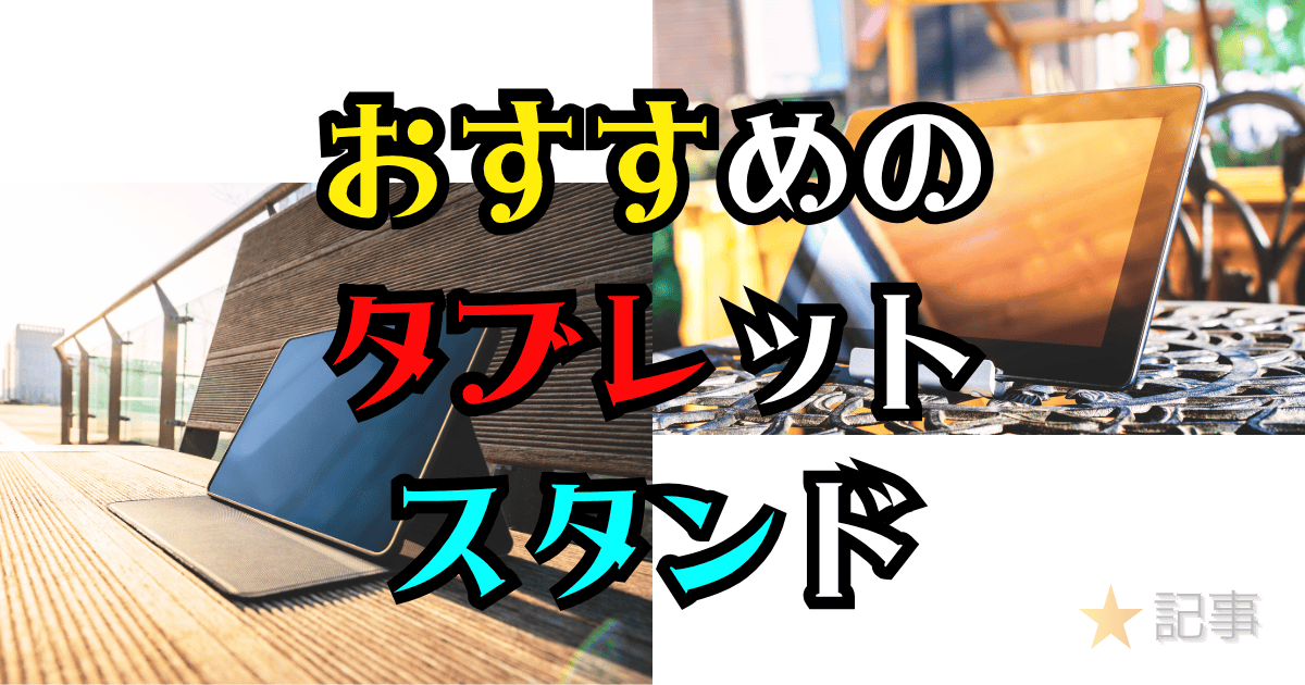 おすすめのタブレットスタンド