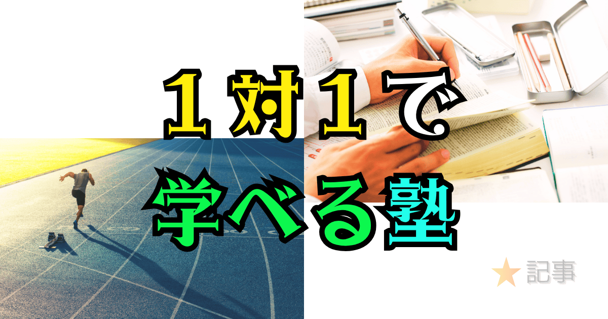 １対１で学べる塾