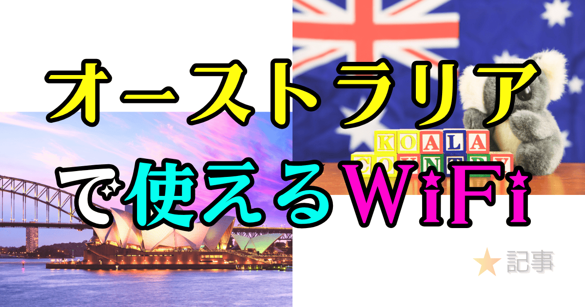 オーストラリアで使えるWi-Fi