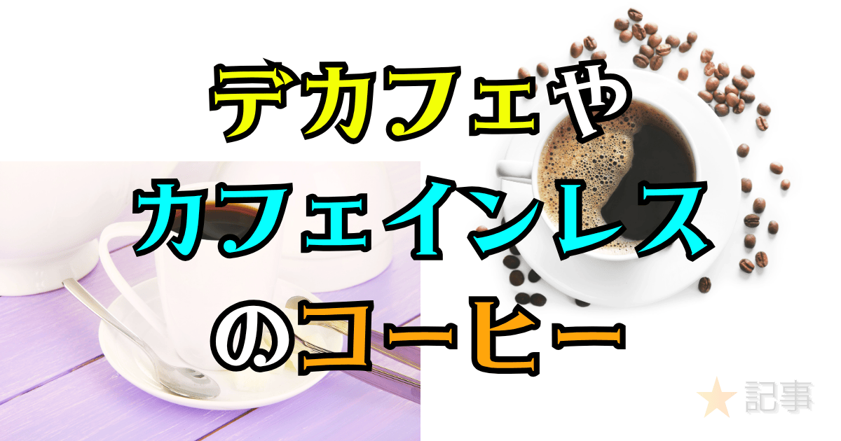 デカフェやカフェインレスのコーヒー