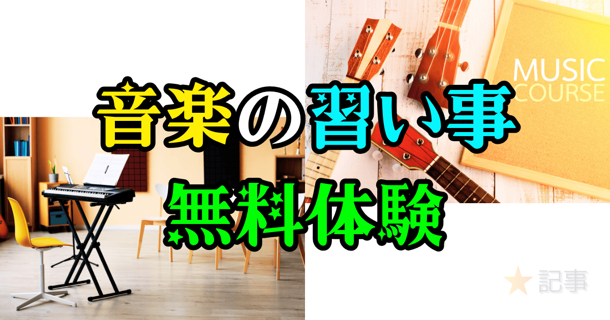 音楽の習い事の無料体験