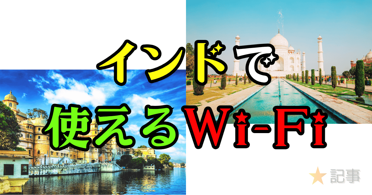 インドで使えるWi-Fi