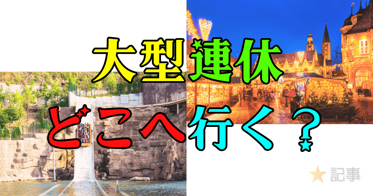 大型連休どこへ行く？